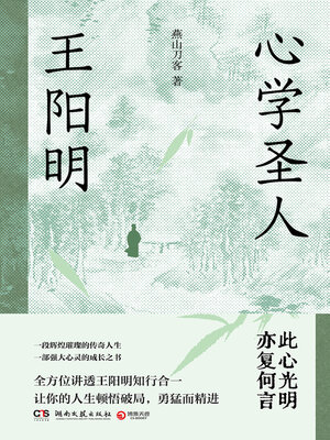 cover image of 心学圣人王阳明 (The Sage of Mind Studies Wang Yangming)